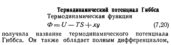 Термодинамический потенциал Гиббса.