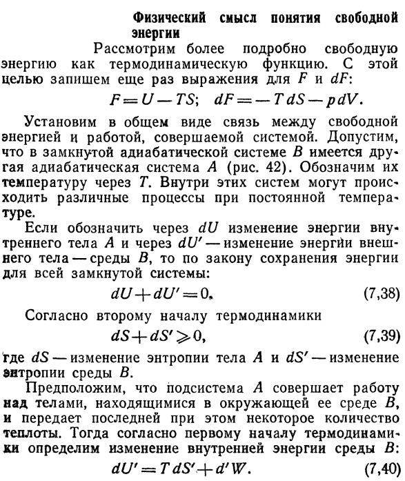 Физический смысл понятия свободной  энергии.