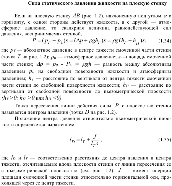 Сила статического давления жидкости на плоскую стенку.