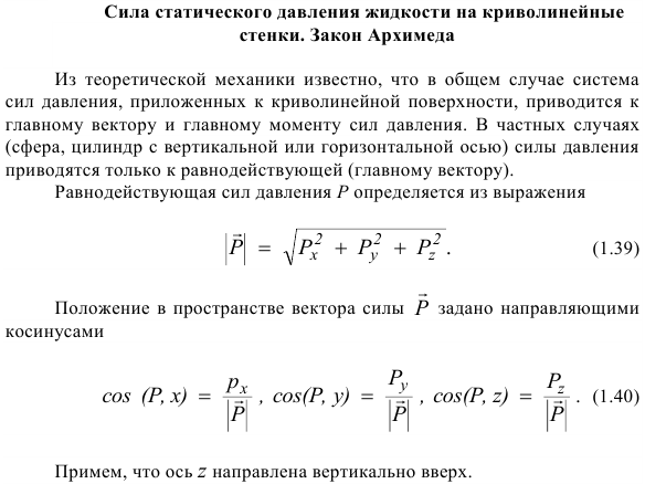 Сила статического давления жидкости на криволинейные стенки.