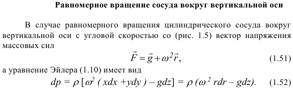 Равномерное вращение сосуда вокруг вертикальной оси.