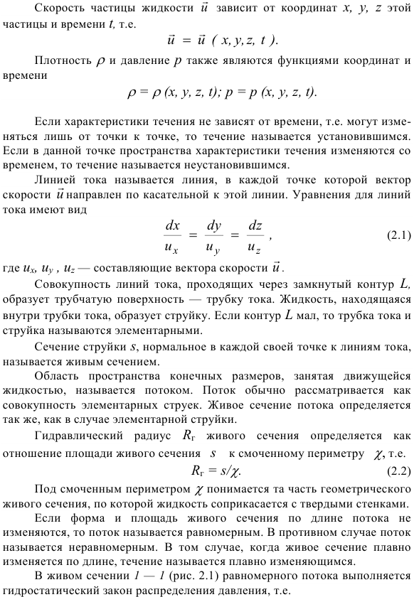 Основные понятия кинематики и динамики жидкости.