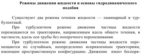 Режимы движения жидкости и основы гидродинамического подобия.