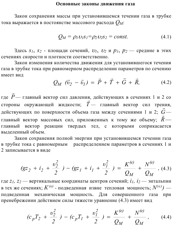 Основные законы движения газа.