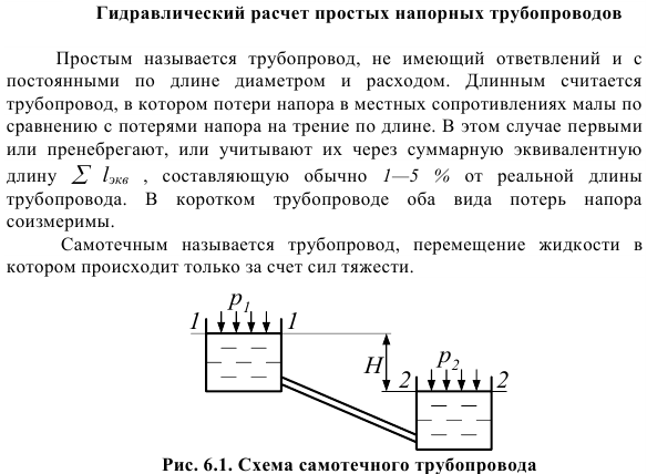 Гидравлический расчет простых напорных трубопроводов.