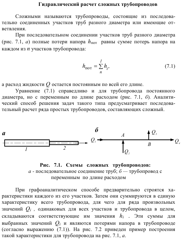 Гидравлический расчет сложных трубопроводов.