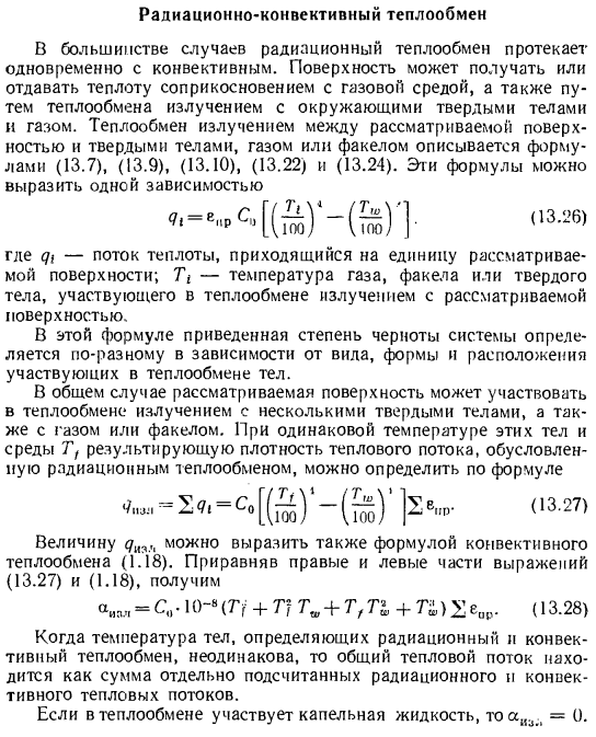 Радиационно-конвективный теплообмен