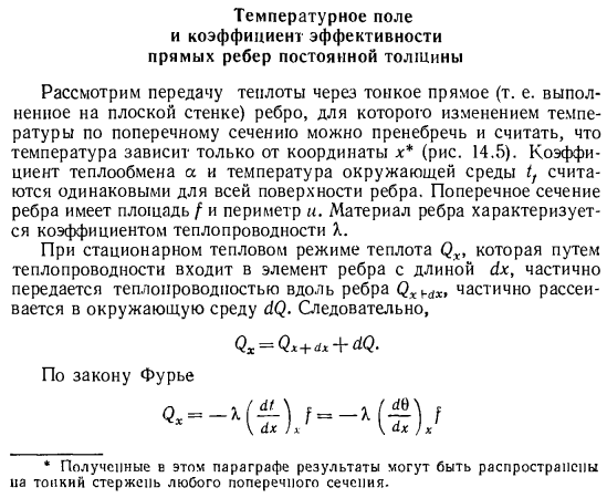 Температурное поле и коэффициент эффективности прямых ребер постоянной толщины