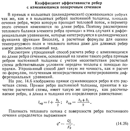 Коэффициент эффективности ребер с изменяющимся поперечным сечением