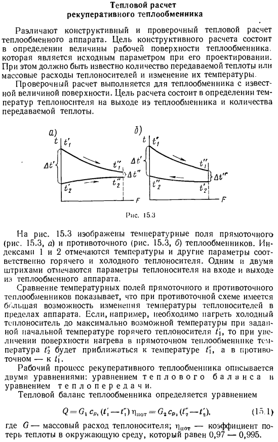 Тепловой расчет рекуперативного теплообменника