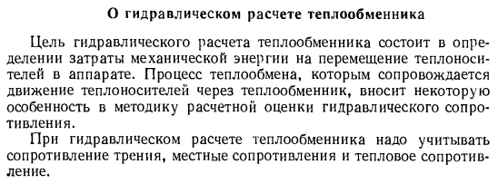 О гидравлическом расчете теплообменника