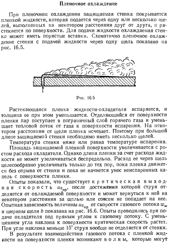 Пленочное охлаждение