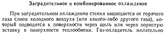 Заградительное и комбинированное охлаждение