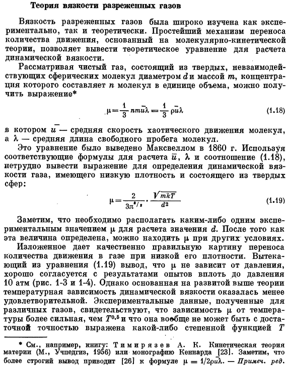 Теория вязкости разреженных газов