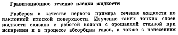 Гравитационное течение пленки жидкости