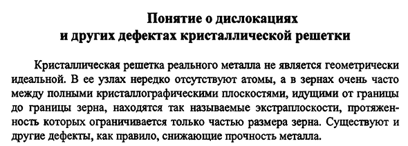 Понятие о дислокациях и других дефектах кристаллической решетки