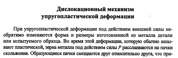 Дислокационный механизм упругопластической деформации