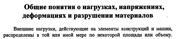 Общие понятия о нагрузках, напряжениях, деформациях и разрушении материалов