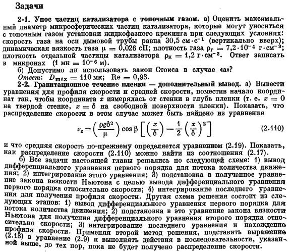 Ползущее течение вблизи твердой сферы. Задачи