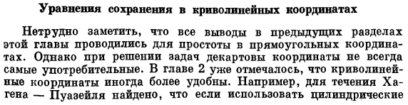 Уравнения сохранения в криволинейных координатах