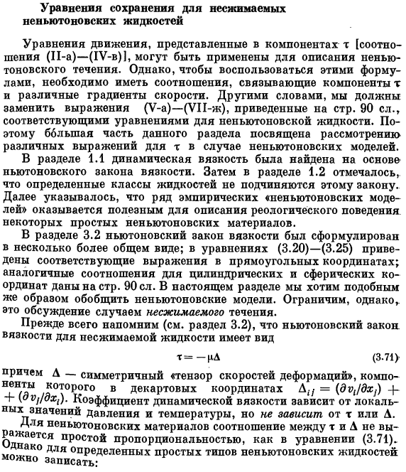 Уравнения сохранения для несжимаемых неньютоновских жидкостей