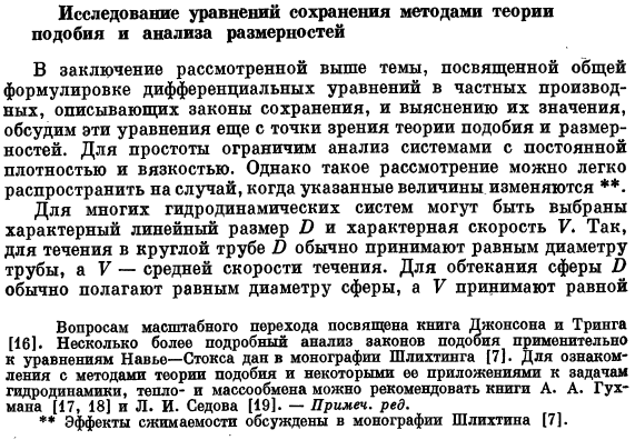 Исследование уравнений сохранения методами теории подобия и анализа размерностей