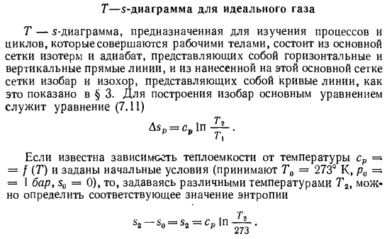 Т-s-диаграмма для идеального газа