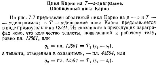 Цикл Карно на Т-s-диаграмме. Обобщенный цикл Карно