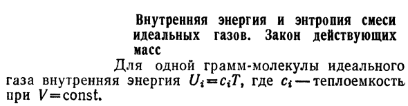 Внутренняя энергия и энтропия смеси  идеальных газов.