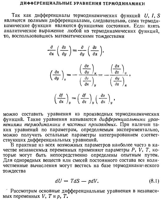 Дифференциальные уравнения термодинамики