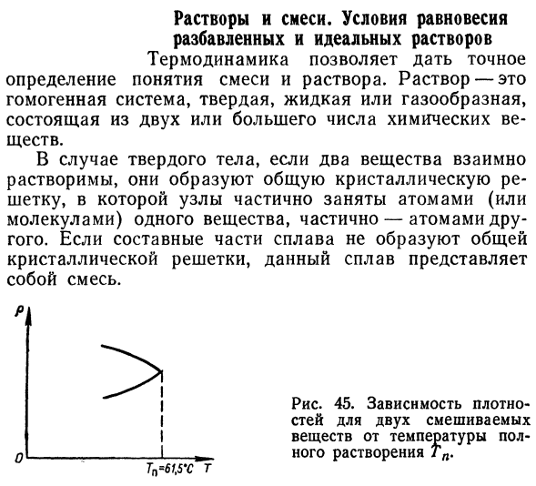 Растворы и смеси. Условия равновесия  разбавленных и идеальных растворов.