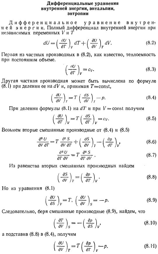 Дифференциальные уравнения внутренней энергии, энтальпии, энтропии