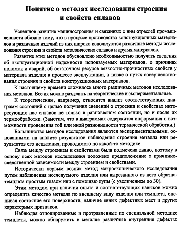 Понятие о методах исследования строения и свойств сплавов