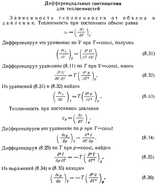 Дифференциальные соотношения для теплоемкостей