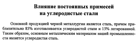 Влияние постоянных примесей на углеродистые стали