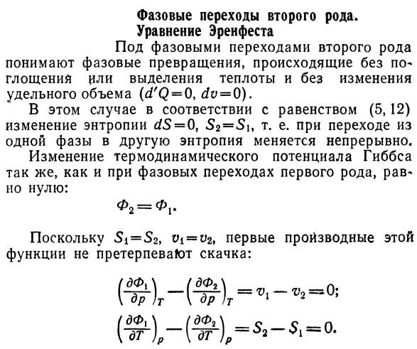 Фазовые переходы второго рода.  Уравнение Эренфеста.