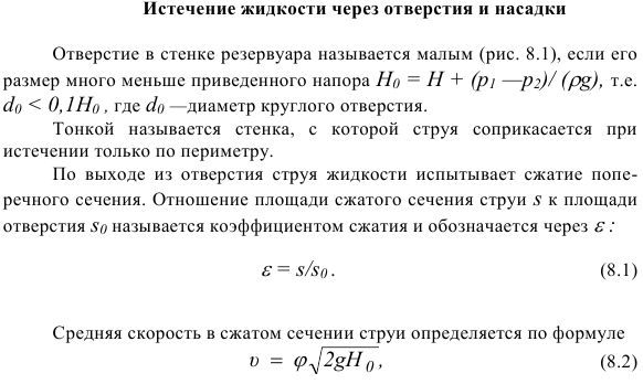 Истечение жидкости через отверстия и насадки