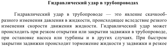 Гидравлический удар в трубопроводах