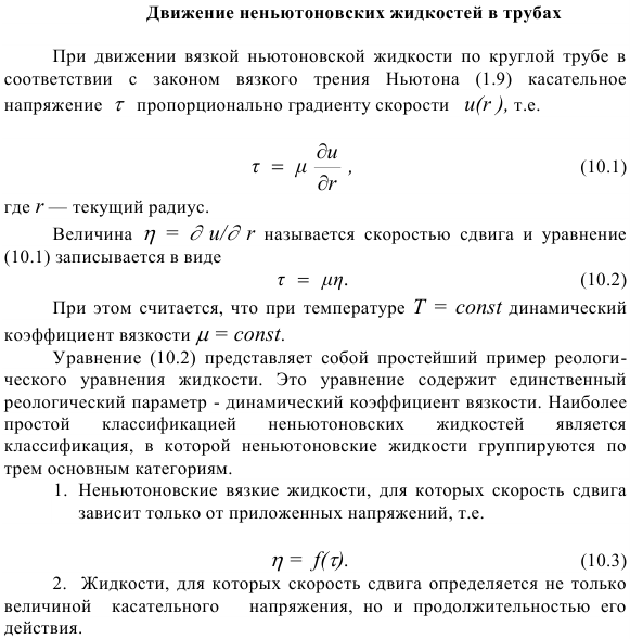 Движение неньютоновских жидкостей в трубах