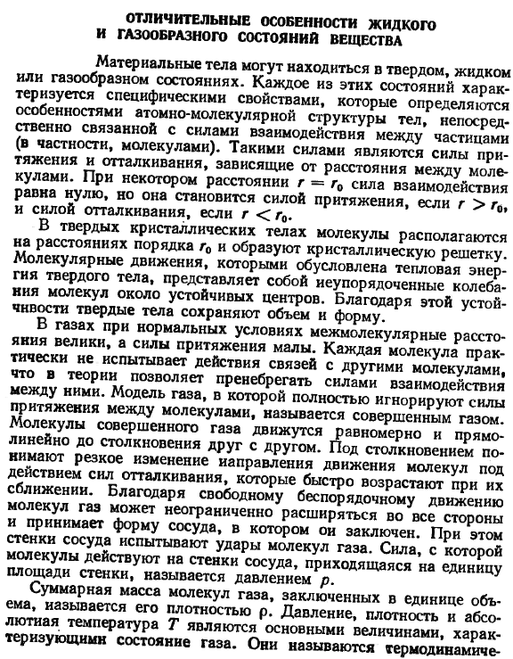 Отличительные особенности жидкого и газообразного состояний вещества