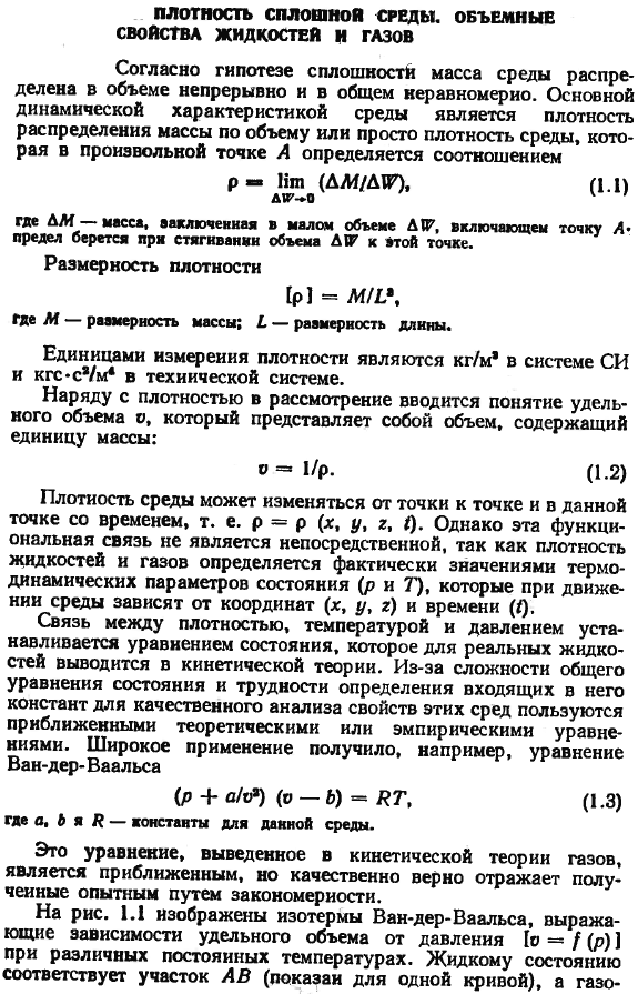 Плотность сплошной среды. Объемные свойства жидкостей и газов