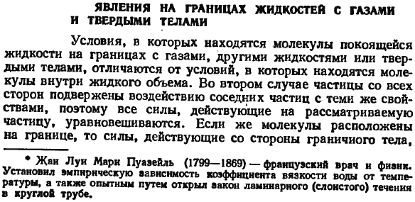 Явления на границах жидкостей с газами и твердыми телами