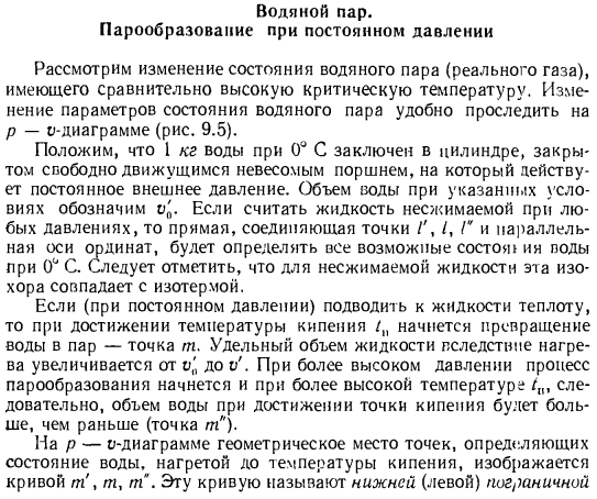 Водяной пар. Парообразование при постоянном давлении