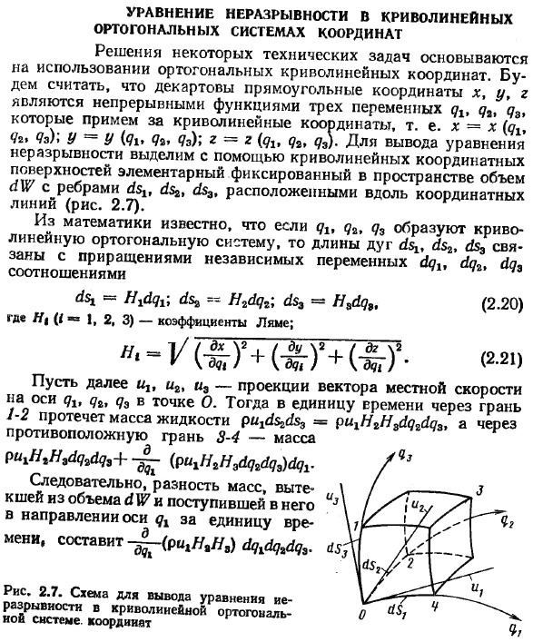 Уравнение неразрывности в криволинейных ортогональных системах координат.