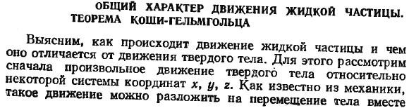 Общий характер движения жидкой частицы. Теорема Коши-Гельмгольца.