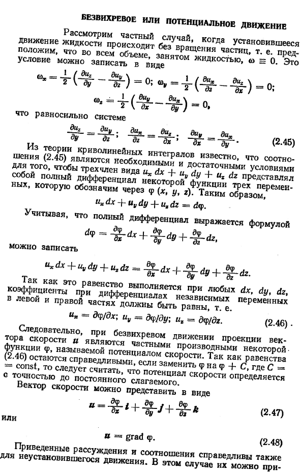 Безвихревое или потенциальное движение.