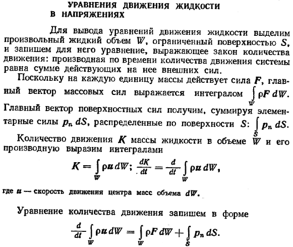 Уравнения движения жидкости в напряжениях.