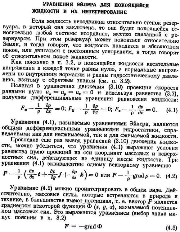 Уравнения Эйлера для покоящейся жидкости и их интегрирование.