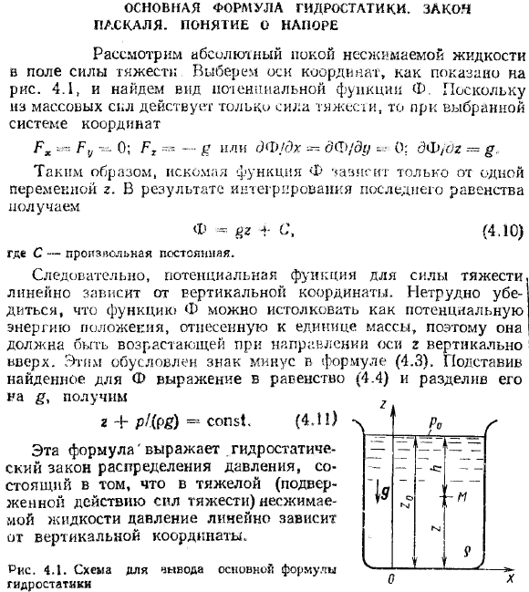 Основная формула гидростатики. Закон Паскаля. Понятие о напоре.