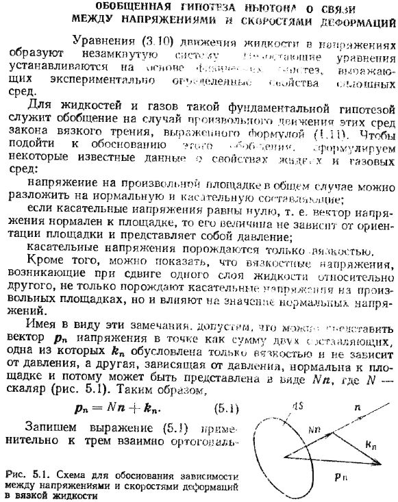 Обобщенная гипотеза Ньютона о связи между напряжениями и скоростями деформаций.